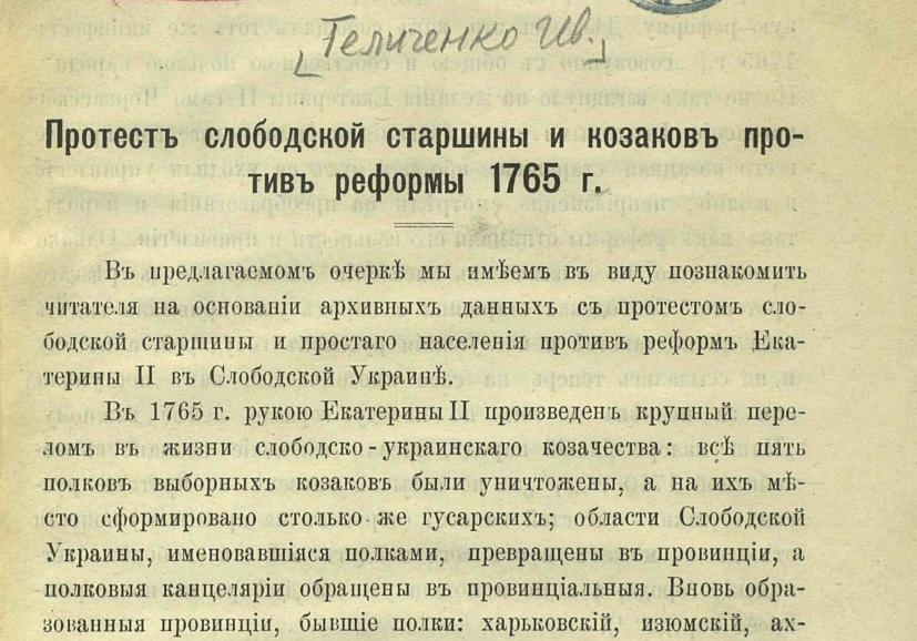 Протест слободской старшины и казаков против реформы 1765 года