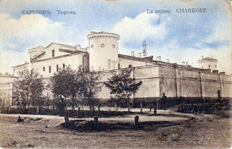 Харьковская тюрьма начала ХХ века в мемуарах заключенного