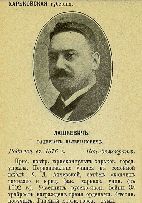 Валериан Валерианович Лашкевич