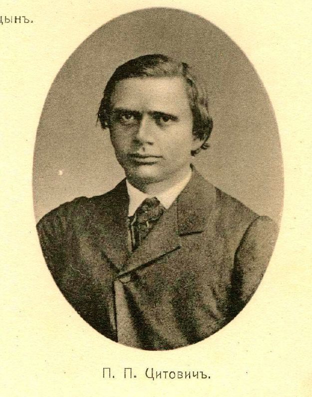 Петр Павлович Цитович