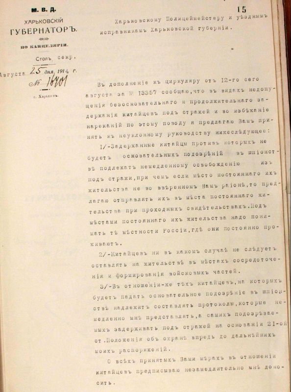 Про китайських шпигунів у Харківській губернії 1914 року