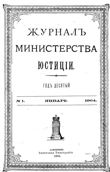 № 1 «Журнала Министерства юстиции» за 1904 год