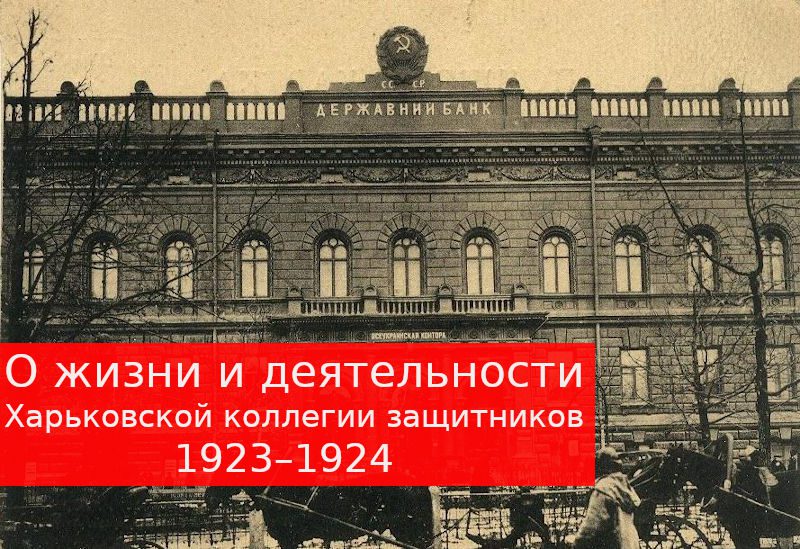 О жизни и деятельности Харьковской коллегии защитников в 1923–1924 годах
